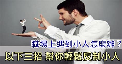 工作上 如何防小人|職場上遇到「小人」應該怎麽應對？10招教你聰。